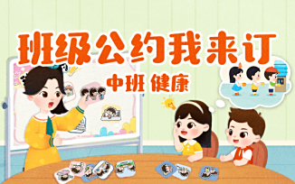 班级公约我来订
