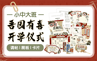 吾园有喜开学仪式