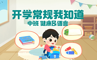 开学常规我知道