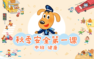 秋季安全第一课（2025）
