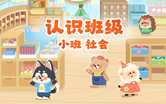 认识班级