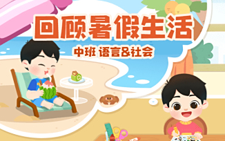 回顾暑假生活