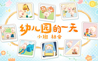 幼儿园的一天