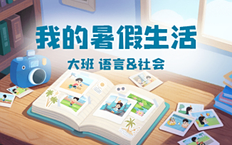 我的暑假生活