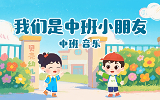 我们是中班小朋友