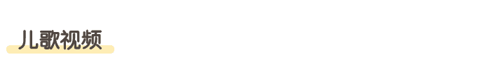 我们是中班小朋友_04.png