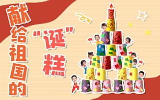 献给祖国的“诞”糕