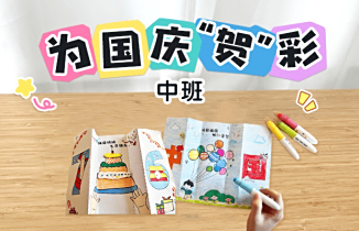 为国庆“贺”彩