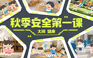 秋季安全第一课（2025）