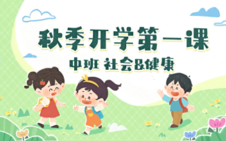 秋季开学第一课（2025）