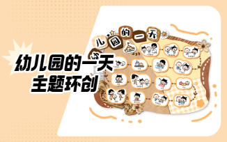 幼儿园的一天