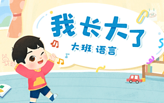我长大了