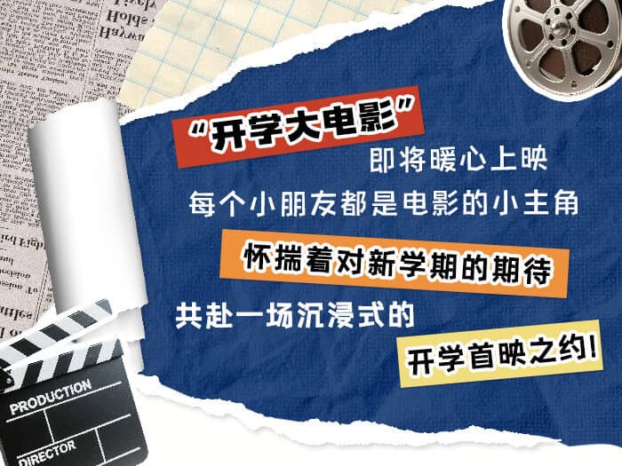 开学首映礼_详情页_01.jpg