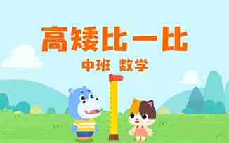 高矮比一比