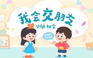 我会交朋友
