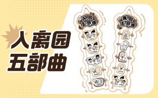 入园离园五部曲