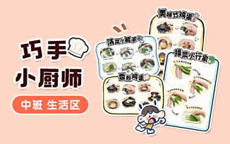 生活区-巧手小厨师