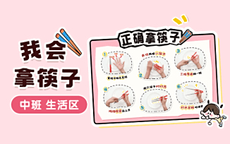 生活区-正确拿筷子