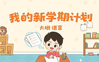 我的新学期计划