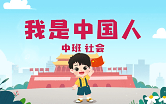 我是中国人