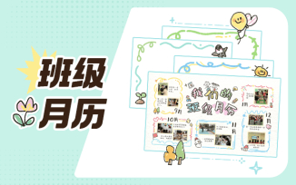 班级月历
