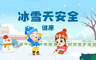 冰雪天安全