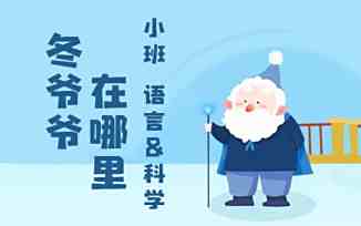冬爷爷在哪里