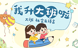 我升大班啦