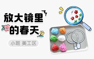 美工区-放大镜里的春天