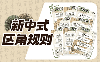 新中式区角规则