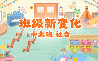 班级新变化