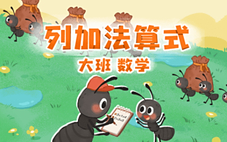 列加法算式