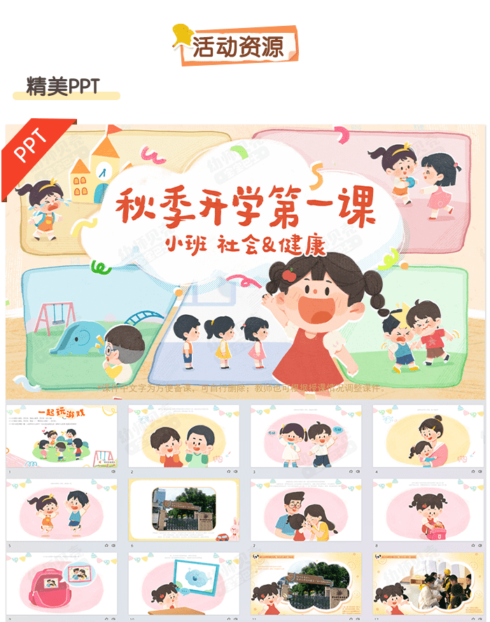 秋季开学第一课（小班）_详情页_04.png