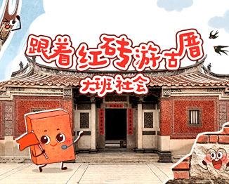 跟着红砖游古厝