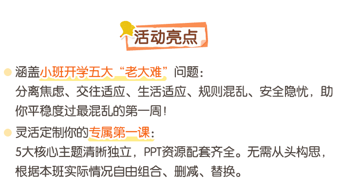 秋季开学第一课（小班）_详情页_01.png