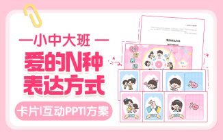 爱的N种表达方式