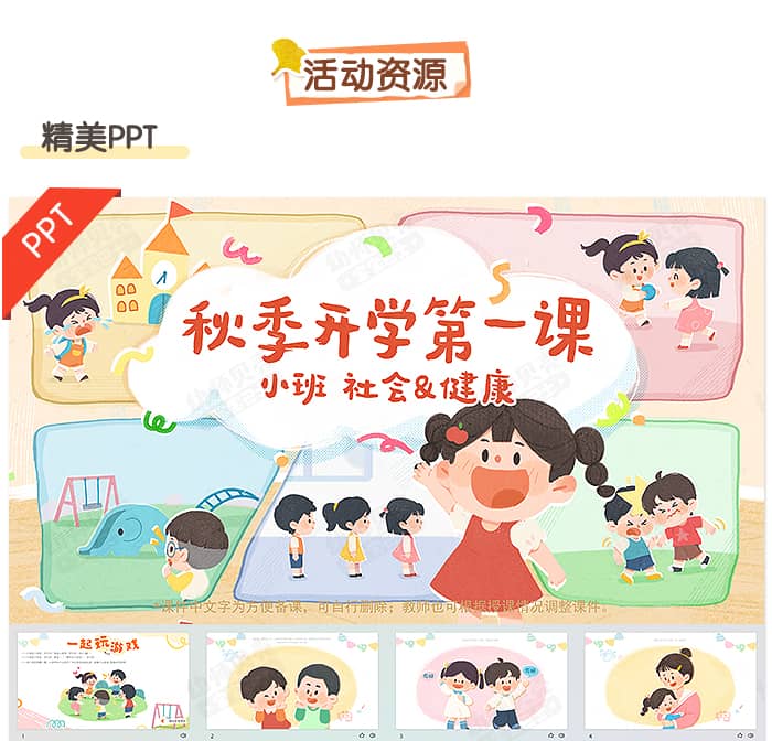 秋季开学第一课（小班）_详情页_04.jpg