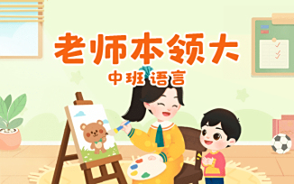 老师本领大