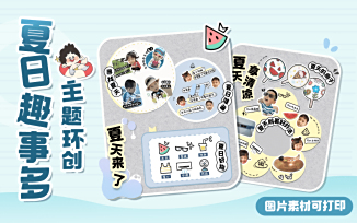 夏日趣事多主题环创