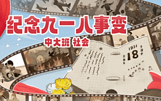 纪念九一八事变