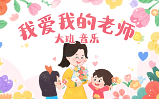 我爱我的老师