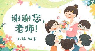 谢谢您，老师！