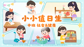 小小值日生
