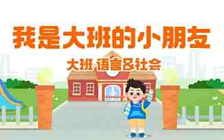 我是大班的小朋友