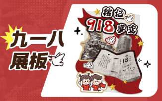 纪念九一八环创素材