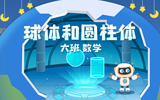 球体和圆柱体