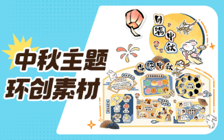 中秋主题环创素材