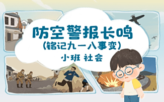 防空警报长鸣