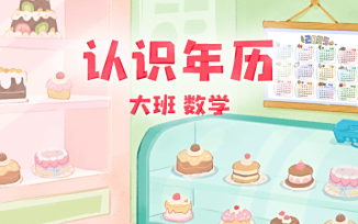 认识年历