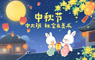中秋节